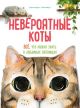 Невероятные коты. Всё, что нужно знать о любимых питомцах