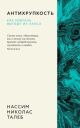 Антихрупкость. Как извлечь выгоду из хаоса (мягк.обл.)