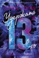 Удержать 13-го (мягк.обл.)