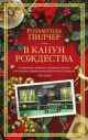 В канун Рождества (красная) (мягк.обл.)