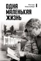 Одна маленькая жизнь