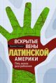 Вскрытые вены Латинской Америки. Пять веков разграбления