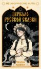 Зеркало русской сказки. Метафорические карты для обретения внутреннего покоя (с иллюстрациями Velga North)