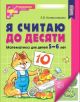 Я считаю до десяти. Математика для детей 5-6 лет (мягк.обл.)