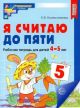 Я считаю до пяти. Математика для детей 4-5 лет (мягк.обл.)