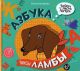 Читаем с таксой Ламбой. 5-7 лет. Азбука таксы Ламбы