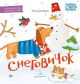 Читаем с таксой Ламбой. 4+. Снеговичок
