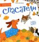 Читаем с таксой Ламбой. 4+. Спасатели