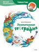 Увлекательная география. Детская энциклопедия с Чевостиком