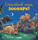 Спокойной ночи, зоопарк!