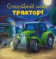 Спокойной ночи, трактор!