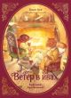 Ветер в ивах (пер. И. Токмаковой, илл. К. Маликовой)