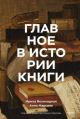 Главное в истории книги