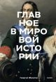 Главное в мировой истории