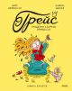 Грейс. Проделки озорной принцессы