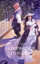 Дворянское гнездо (серия Вечные истории. Young Adult)
