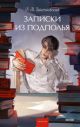 Записки из подполья (серия Вечные истории. Young Adult)
