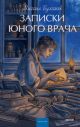 Записки юного врача (серия Вечные истории. Young Adult)