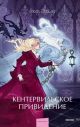 Кентервильское привидение (серия Вечные истории. Young Adult)