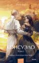 Консуэло. Том 1 (серия Вечные истории. Young Adult)