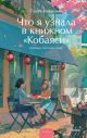 Что я узнала в книжном «Кобаяси»