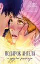 Подарок ангела и другие рассказы (с лицом)