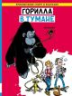 Приключения Спиру и Фантазио. Горилла в тумане