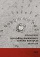 На войне выживают только кактусы. Заметки из Бучи (мягк.обл.)