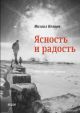 Ясность и радость. Книга коротких очерков (мягк.обл.)