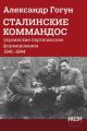 Сталинские коммандос. Украинские партизанские формирования 1941-1944 (мягк.обл.)