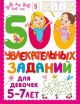 500 увлекательных заданий для девочек 5-7 лет (мягк.обл.)