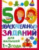 500 увлекательных заданий для малышей 1-3 лет (мягк.обл.)