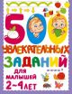 500 увлекательных заданий для малышей 2-4 лет (мягк.обл.)