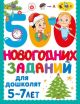 500 новогодних заданий для дошколят 5-7 лет (мягк.обл.)