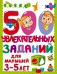 500 увлекательных заданий для малышей 3-5 лет (мягк.обл.)