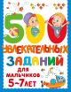 500 увлекательных заданий для мальчиков 5-7 лет (мягк.обл.)