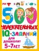 500 увлекательных IQ- заданий для дошколят 5-7 лет (мягк.обл.)