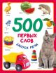 500 первых слов. Запуск речи