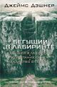 Бегущий в Лабиринте. Испытание огнём. Лекарство от смерти