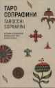 Таро Сопрафини (Tarocchi Soprafini). Реплика итальянской колоды карт таро конца XIX века