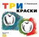 Три краски (мягк.обл.)