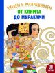 Читаем и раскрашиваем. От Климта до Мураками