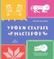 Уроки старых мастеров. Уникальные вещи своими руками (мягк.обл.)