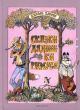 Сказки дядюшки Римуса (илл. Л. Казбеков) (Вита-Нова)