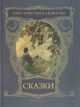 Сказки (Андерсен, илл. Э. Дюлак)