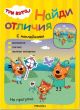 Три кота. Найди отличия (с наклейками). На прогулке (мягк.обл.)