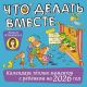 Что делать вместе. Календарь тёплых моментов с ребёнком на 2026 год (мягк.обл.)