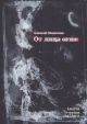 От лица огня (мягк.обл.)
