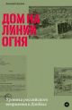 Дом на линии огня. Хроника российского вторжения в Донбасс (мягк.обл.)