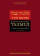 Вавилонский Талмуд. Трактат Бава-Кама. Том 1